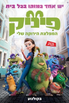 פיניק המפלצת הירוקה שלי-מדובב